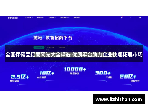 全国保健品招商网站大全精选 优质平台助力企业快速拓展市场