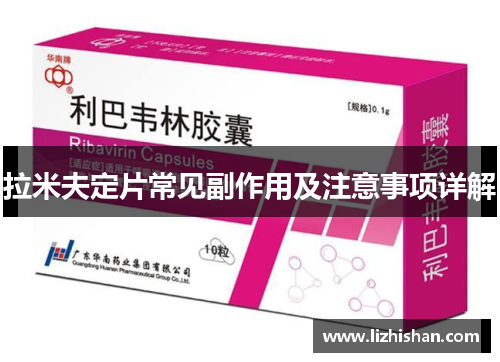 拉米夫定片常见副作用及注意事项详解