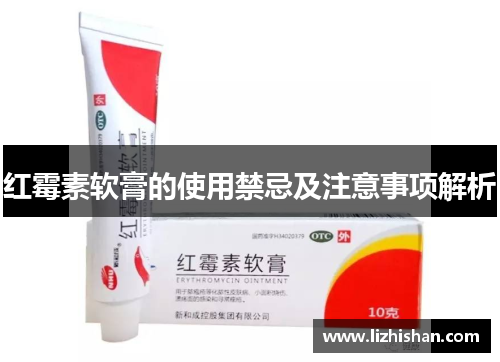 红霉素软膏的使用禁忌及注意事项解析