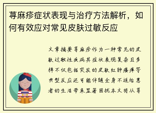 荨麻疹症状表现与治疗方法解析，如何有效应对常见皮肤过敏反应