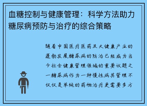 血糖控制与健康管理：科学方法助力糖尿病预防与治疗的综合策略
