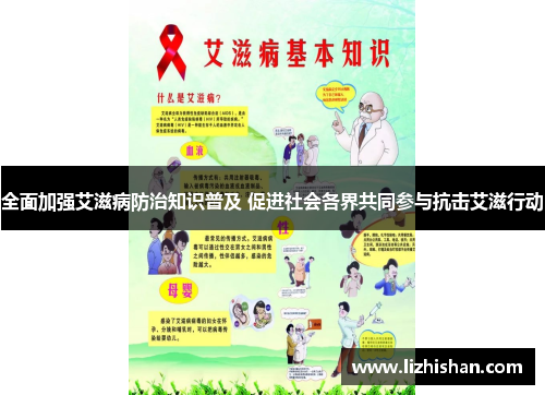 全面加强艾滋病防治知识普及 促进社会各界共同参与抗击艾滋行动
