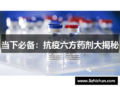 当下必备：抗疫六方药剂大揭秘