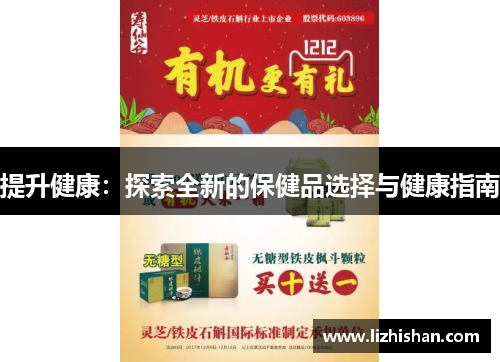 提升健康：探索全新的保健品选择与健康指南