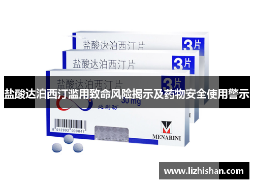 盐酸达泊西汀滥用致命风险揭示及药物安全使用警示