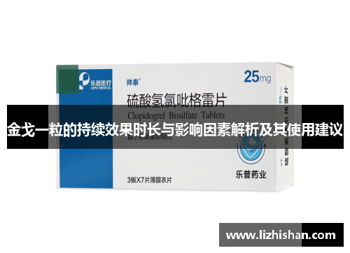 金戈一粒的持续效果时长与影响因素解析及其使用建议
