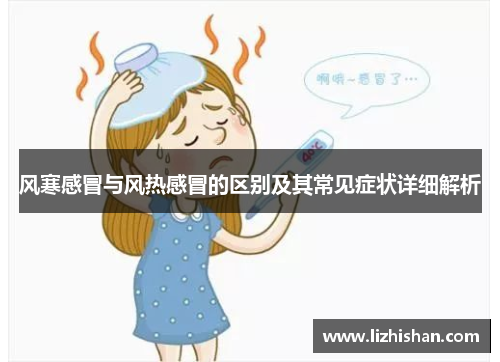 风寒感冒与风热感冒的区别及其常见症状详细解析