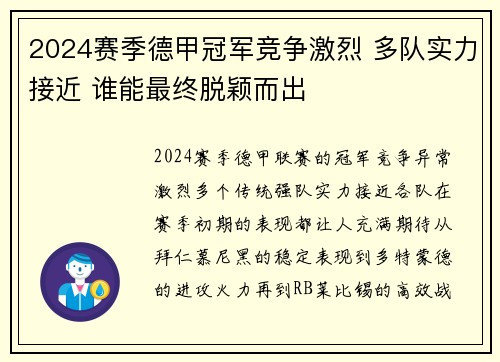 2024赛季德甲冠军竞争激烈 多队实力接近 谁能最终脱颖而出