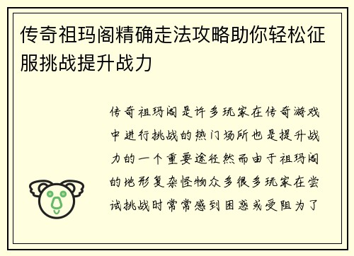传奇祖玛阁精确走法攻略助你轻松征服挑战提升战力