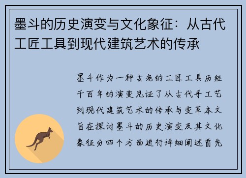 墨斗的历史演变与文化象征：从古代工匠工具到现代建筑艺术的传承